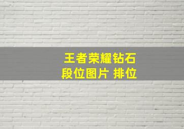 王者荣耀钻石段位图片 排位